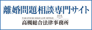 離婚問題相談専門サイト 高槻総合法律事務所