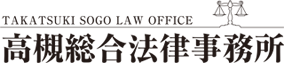 高槻総合法律事務所