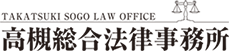 高槻総合法律事務所